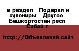  в раздел : Подарки и сувениры » Другое . Башкортостан респ.,Сибай г.